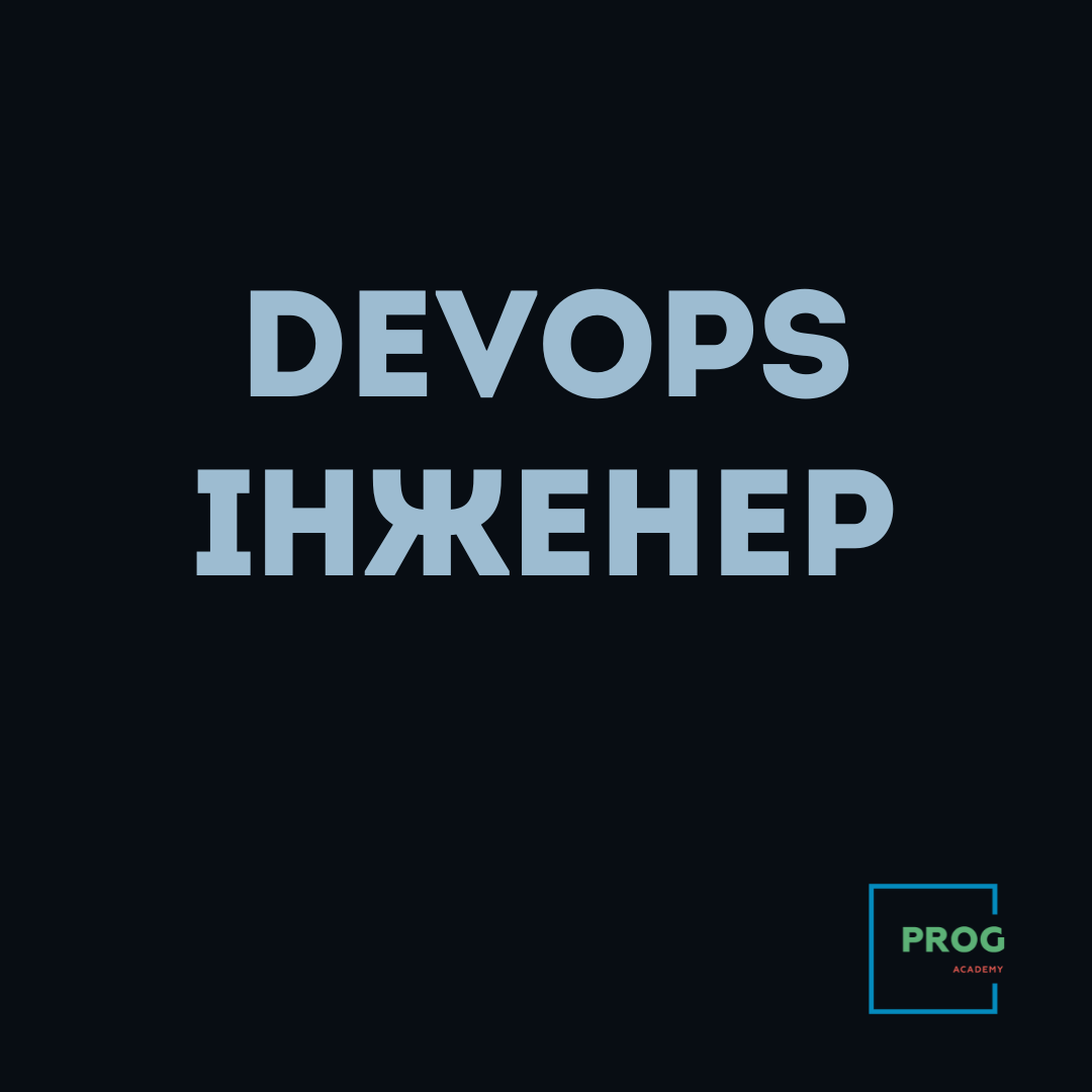 DevOps інженерія та AIOps: автоматизація, CI/CD, Docker, Kubernetes